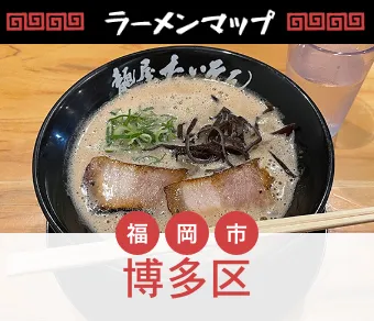 福岡市博多区