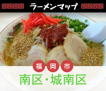 福岡市南区・城南区
