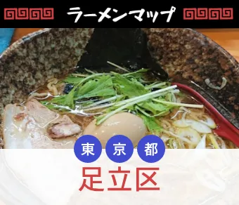 東京足立区